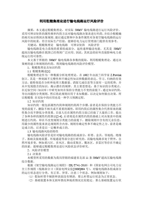 利用粗糙集理论进行输电线路运行风险评价