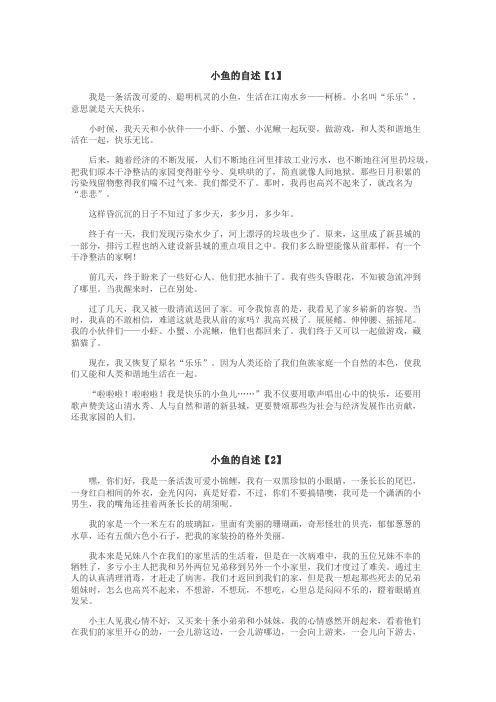 小鱼的自述作文
