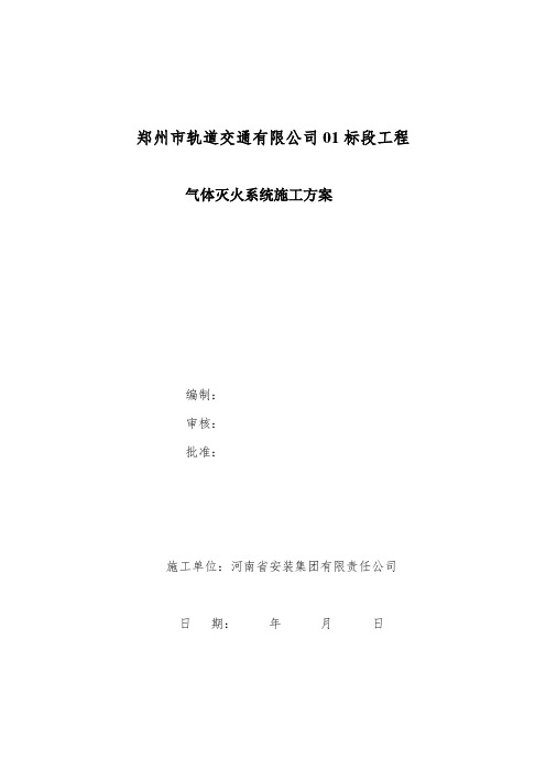 轨道交通调度中心气灭施工方案(DOC)