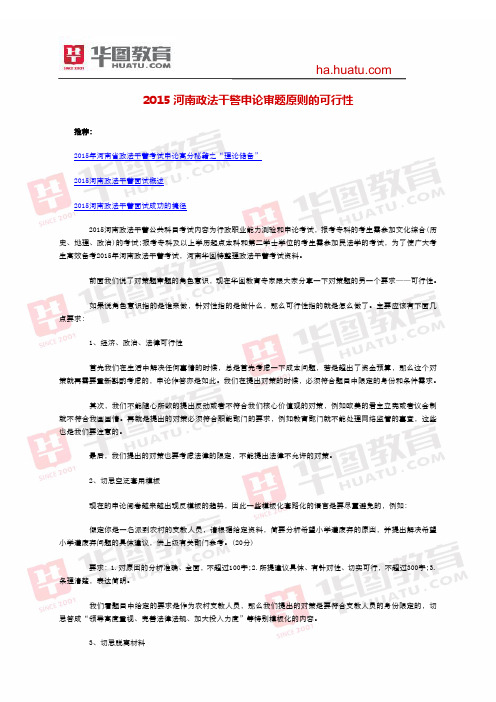 2015河南政法干警申论审题原则的可行性