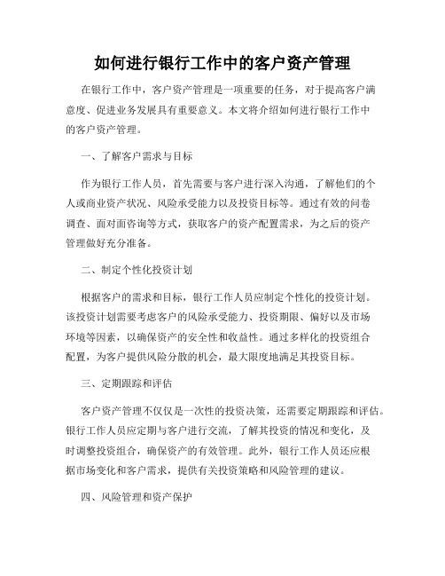 如何进行银行工作中的客户资产管理