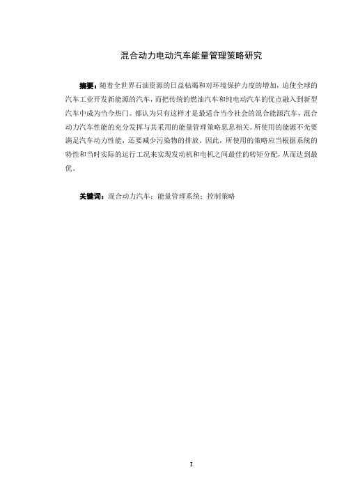 混合动力电动汽车能量管理策略研究