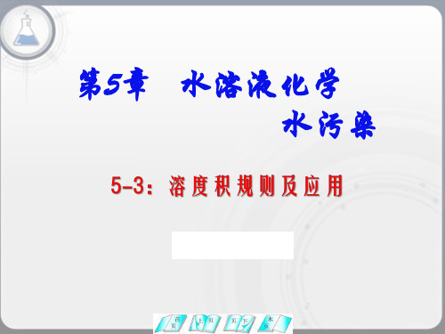 溶度积规则及应用