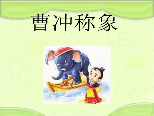新编长春版一年级语文下册《曹冲称象》教学课件(第一课时)