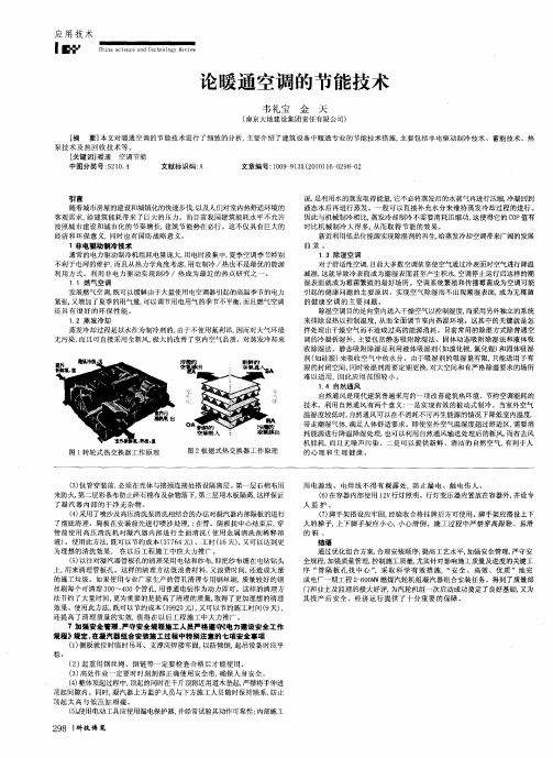 论暖通空调的节能技术