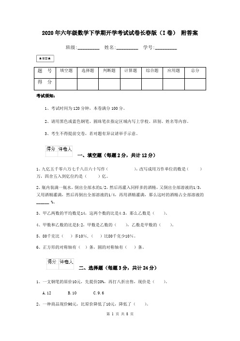 2020年六年级数学下学期开学考试试卷长春版(I卷) 附答案