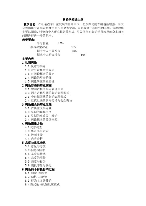 舆论学授课大纲