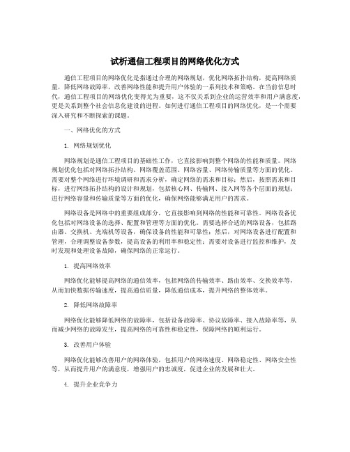 试析通信工程项目的网络优化方式