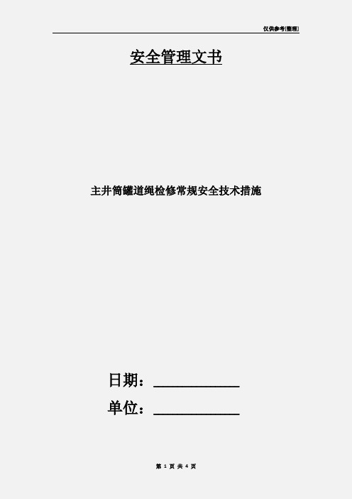 主井筒罐道绳检修常规安全技术措施
