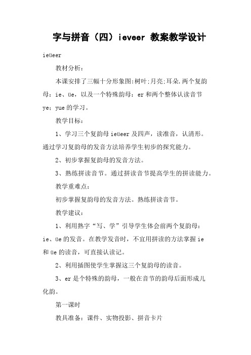 字与拼音(四)ieveer 教案教学设计