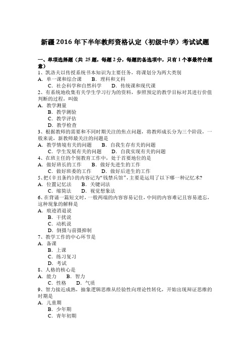 新疆2016年下半年教师资格认定(初级中学)考试试题