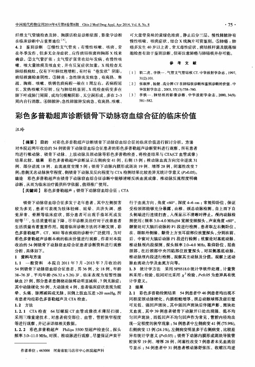 彩色多普勒超声诊断锁骨下动脉窃血综合征的临床价值