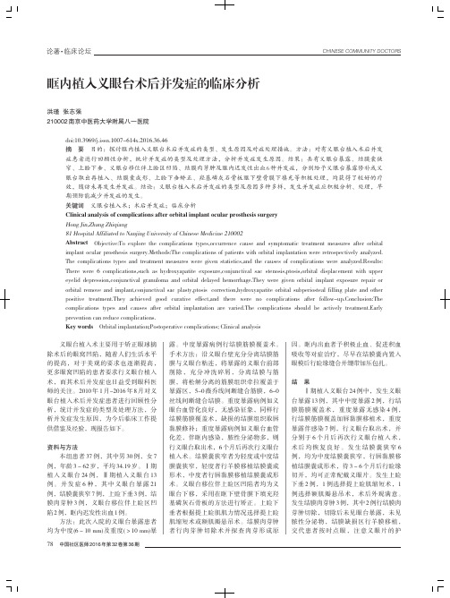 眶内植入义眼台术后并发症的临床分析