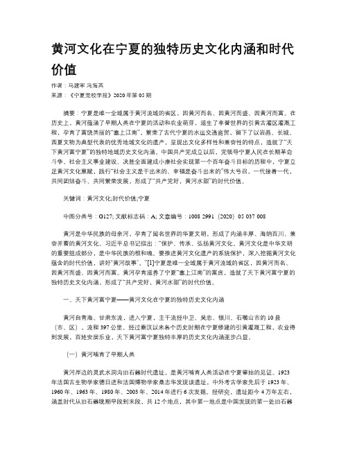 黄河文化在宁夏的独特历史文化内涵和时代价值