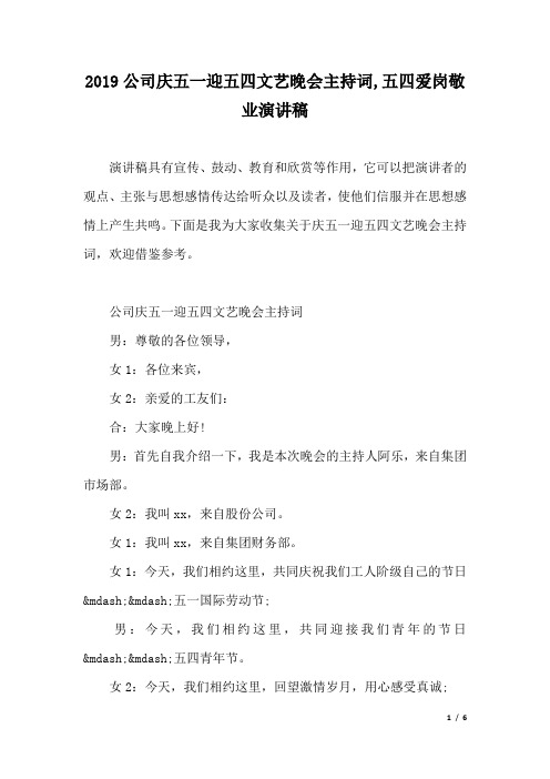 2019公司庆五一迎五四文艺晚会主持词,五四爱岗敬业演讲稿.docx