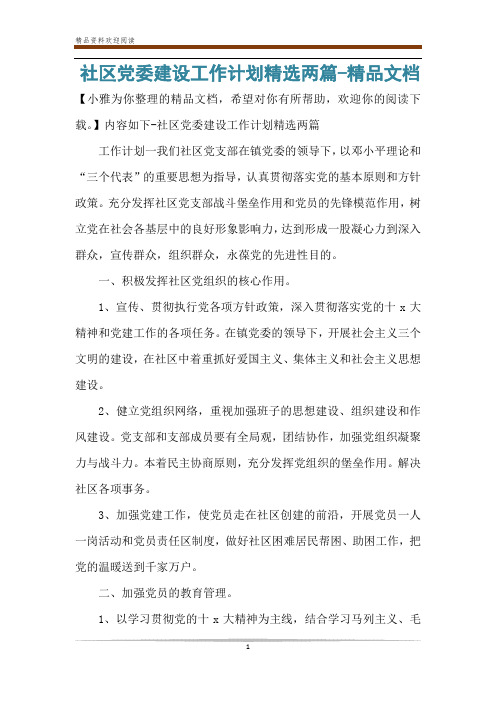 社区党委建设工作计划精选两篇-精品文档