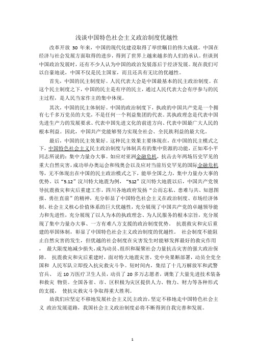 (2020年整理)浅谈中国特色社会主义政治制度优越性.pptx