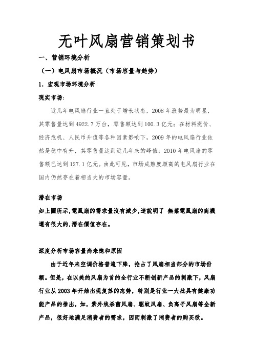 无叶电风扇营销项目策划书