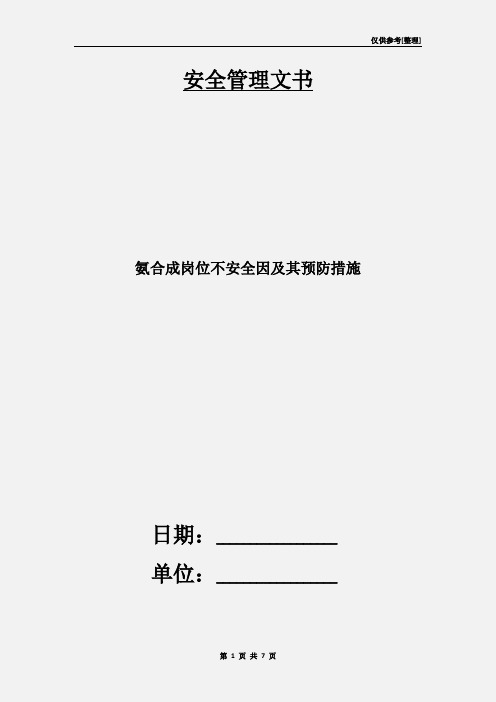 氨合成岗位不安全因及其预防措施