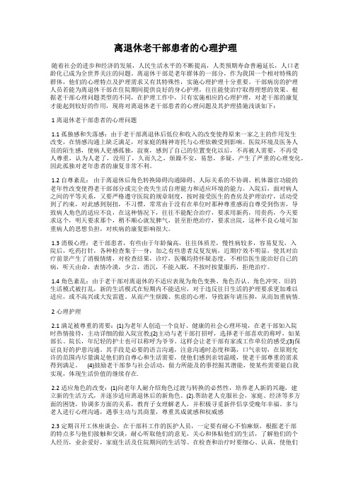 离退休老干部患者的心理护理