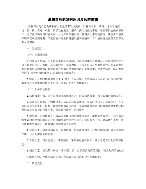 禽腺胃炎的发病原因及预防措施