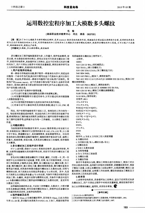 运用数控宏程序加工大模数多头螺纹
