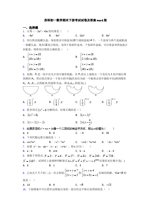 苏科初一数学期末下册考试试卷及答案word版