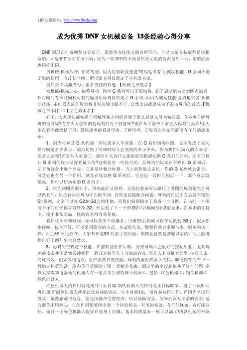 成为优秀DNF女机械必备 13条经验心得分享