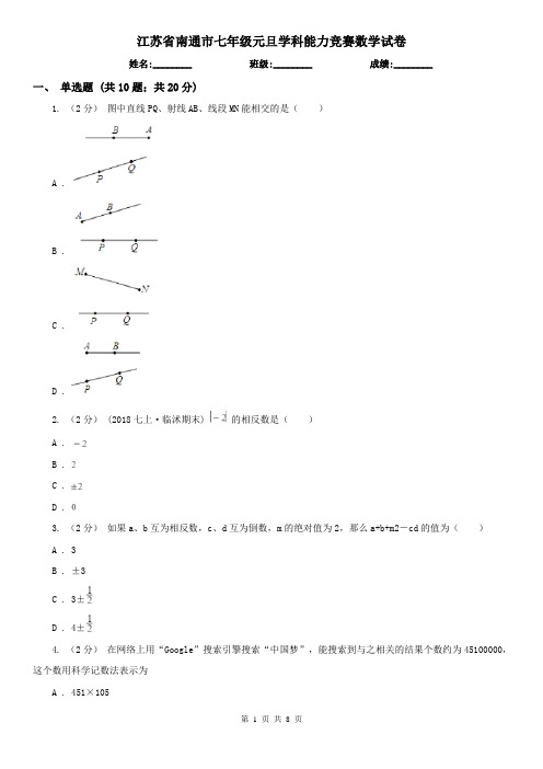 江苏省南通市七年级元旦学科能力竞赛数学试卷