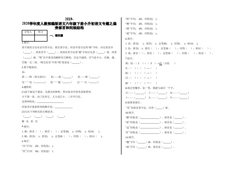 六年级下册小升初语文专题之偏旁部首和间架结构及答案-人教部编版