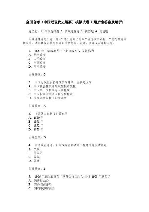 全国自考(中国近现代史纲要)模拟试卷3(题后含答案及解析)