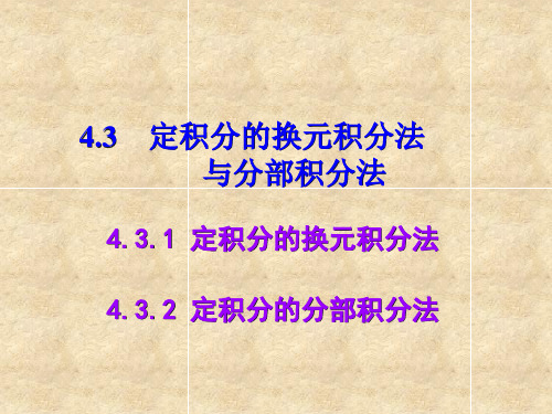 定积分的换元积分法