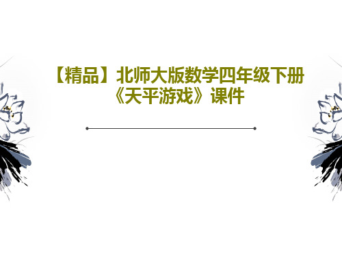 【精品】北师大版数学四年级下册《天平游戏》课件29页PPT