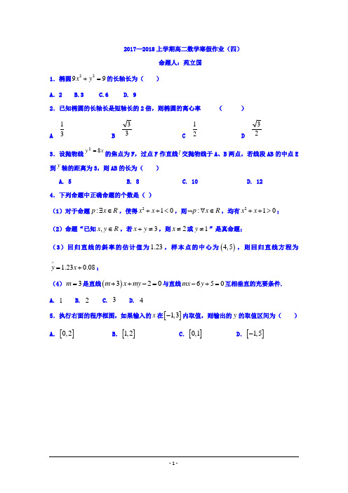 吉林省长春市田家炳实验中学2017-2018学年高二上学期数学(理)寒假作业四+Word版含答案