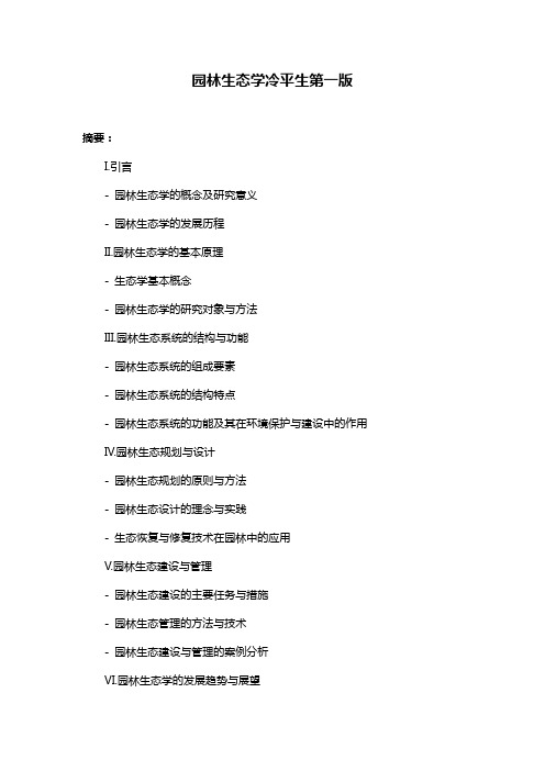 园林生态学冷平生第一版