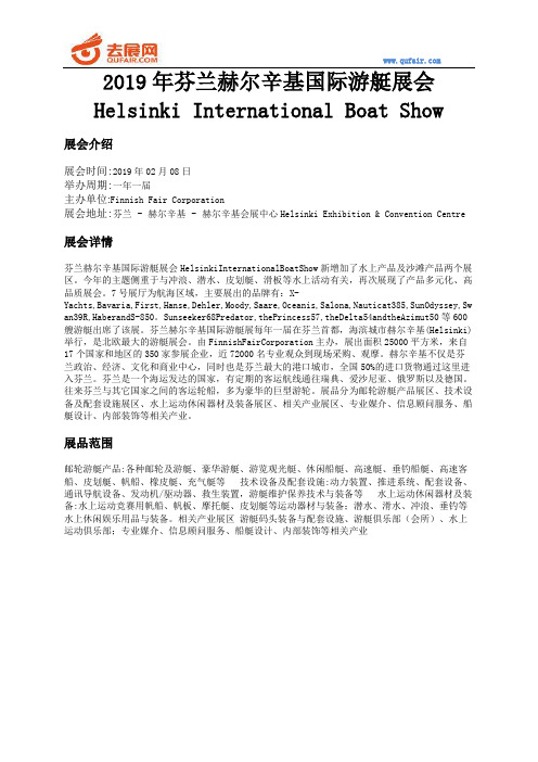 2019年芬兰赫尔辛基国际游艇展会Helsinki International Boat Show