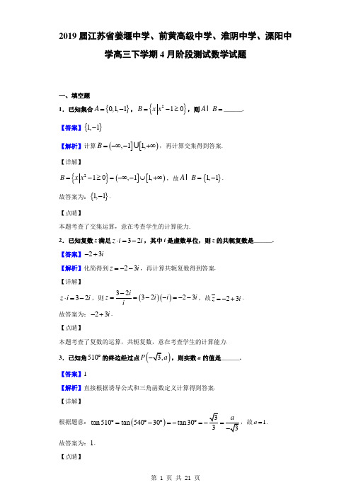2019届江苏省姜堰中学、前黄高级中学、淮阴中学、溧阳中学高三下学期4月阶段测试数学试题(解析版)