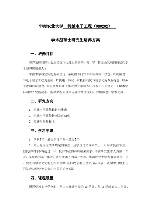 华南农业大学机械电子工程(080202)
