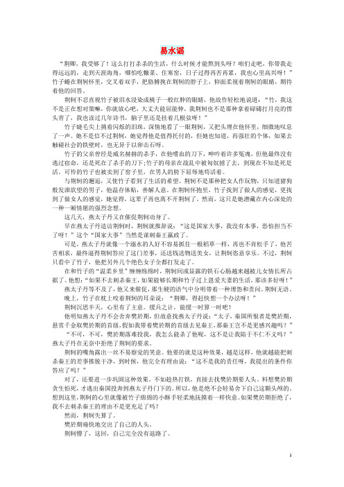 初中语文 小小说(千年演义)易水谣