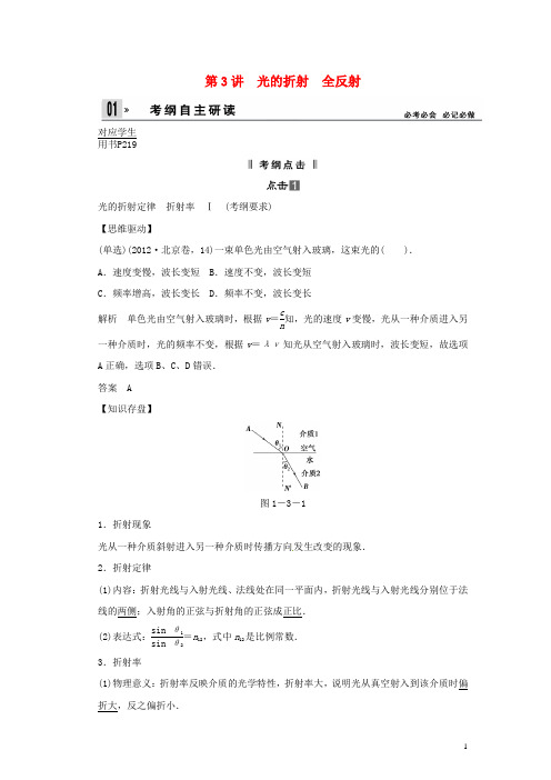 2014届高考物理一轮 (考纲自主研读+命题探究+高考全程解密) 第3讲光的折射 全反射(含解析)