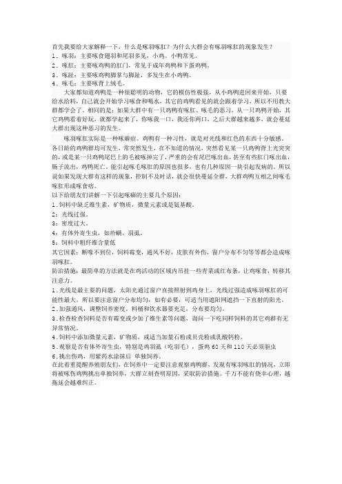 什么是啄羽啄肛？为什么大群会有啄羽啄肛的现象发生？
