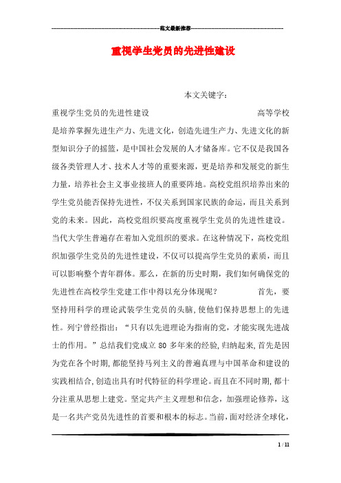 重视学生党员的先进性建设