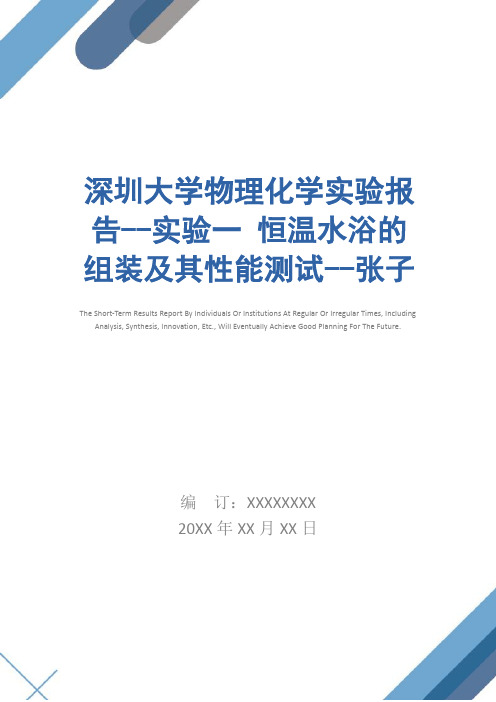 深圳大学物理化学实验报告--实验一 恒温水浴的组装及其性能测试--张子科、刘开鑫简易版