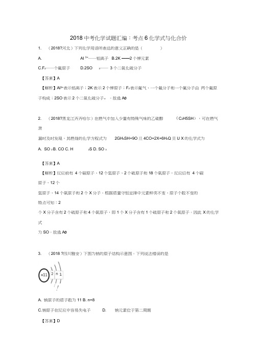 2018年中考化学试题汇编：考点6-化学式与化合价(含解析)