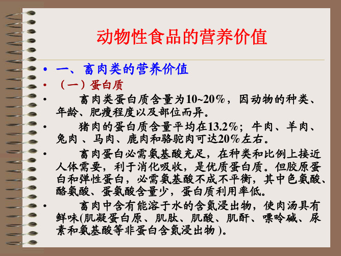 动物性食品的营养价值