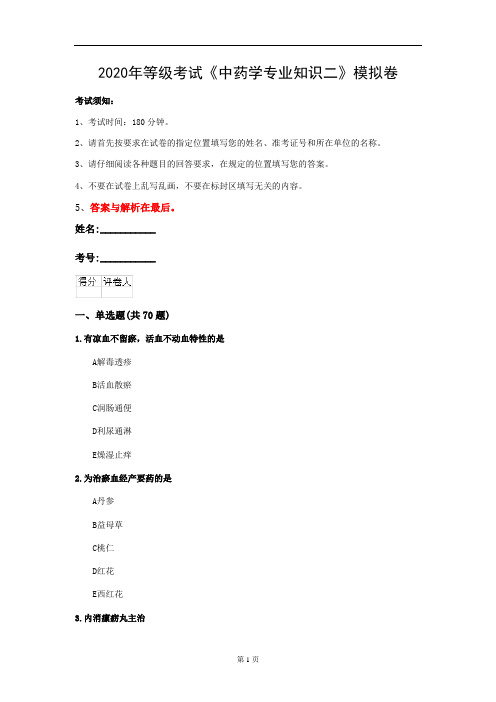 2020年等级考试《中药学专业知识二》模拟卷(第39套)