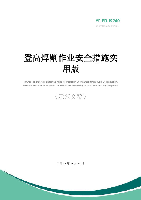 登高焊割作业安全措施实用版