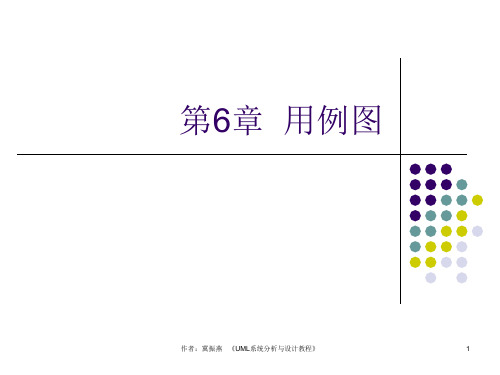 UML系统分析现设计教程教案1