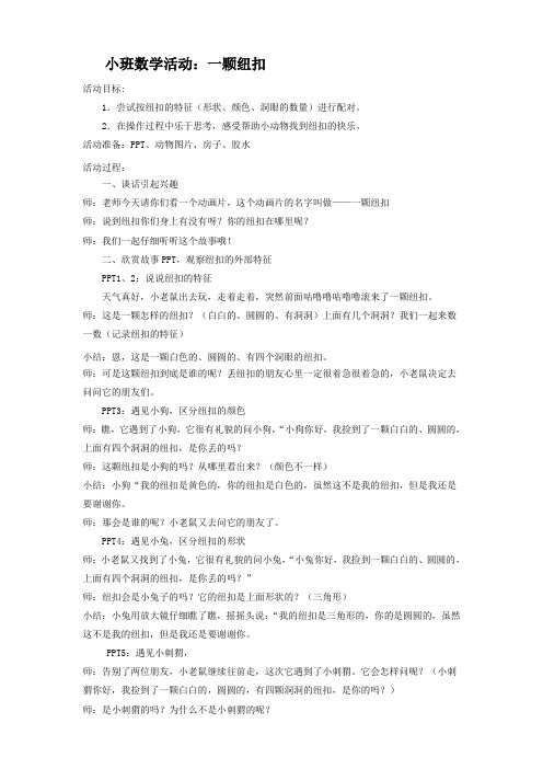小班数学《一颗纽扣》