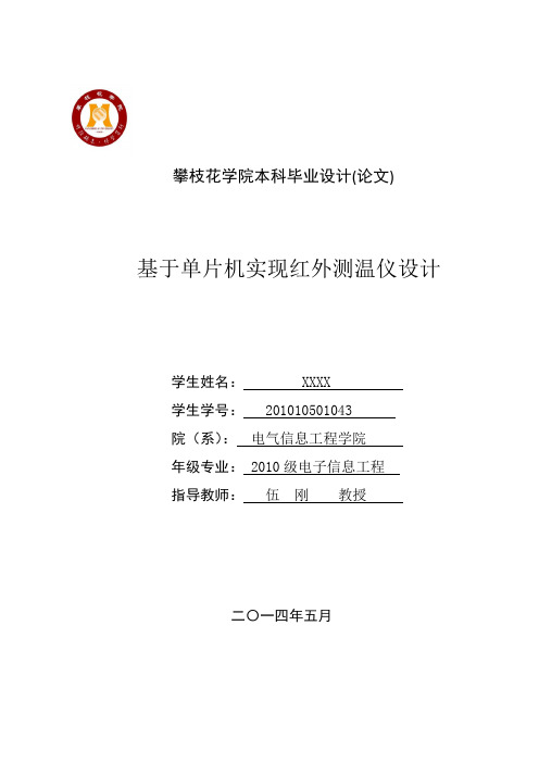 基于单片机实现红外测温仪设计